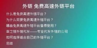 外链 免费高速外链平台