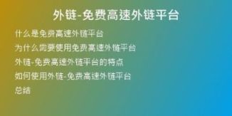 外链-免费高速外链平台