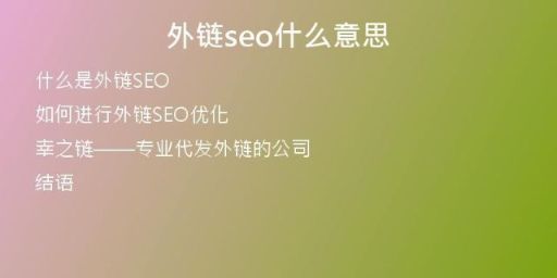 外链seo什么意思