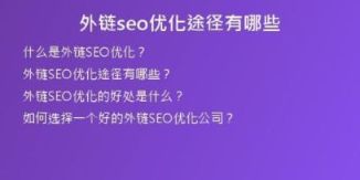 外链seo优化途径有哪些
