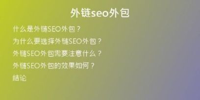 外链seo外包
