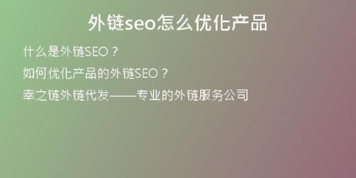 外链seo怎么优化产品