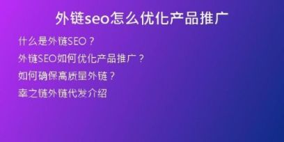 外链seo怎么优化产品推广