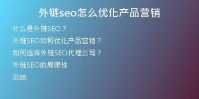 外链seo怎么优化产品营销