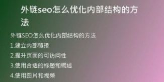 外链seo怎么优化内部结构的方法