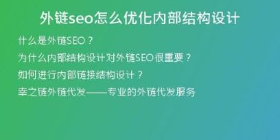 外链seo怎么优化内部结构设计