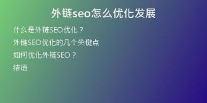 外链seo怎么优化发展