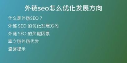 外链seo怎么优化发展方向