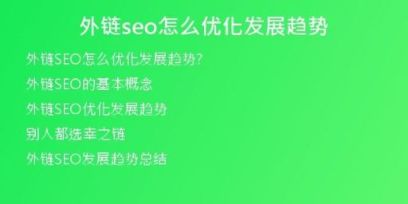 外链seo怎么优化发展趋势