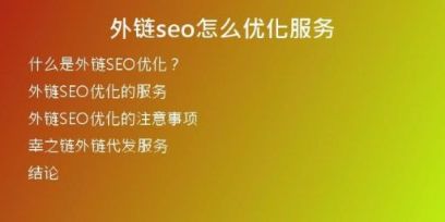 外链seo怎么优化服务