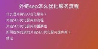 外链seo怎么优化服务流程