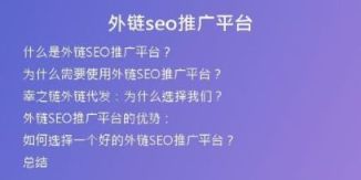 外链seo推广平台