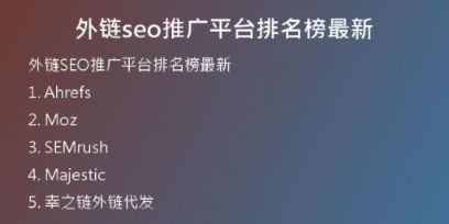 外链seo推广平台排名榜最新