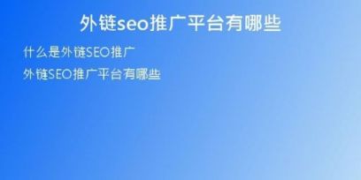 外链seo推广平台有哪些