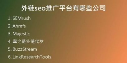 外链seo推广平台有哪些公司