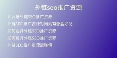 外链seo推广资源
