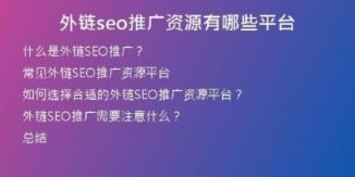 外链seo推广资源有哪些平台