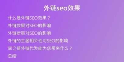 外链seo效果