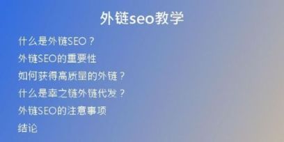 外链seo教学