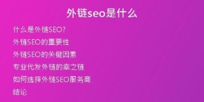 外链seo是什么