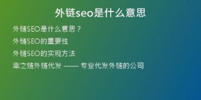 外链seo是什么意思
