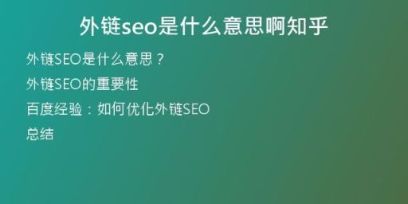 外链seo是什么意思啊知乎