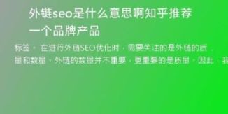 外链seo是什么意思啊知乎推荐一个品牌产品