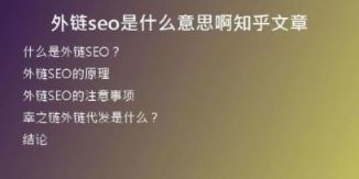 外链seo是什么意思啊知乎文章
