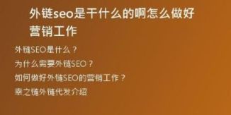 外链seo是干什么的啊怎么做好营销工作