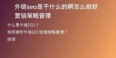 外链seo是干什么的啊怎么做好营销策略管理