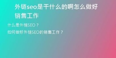 外链seo是干什么的啊怎么做好销售工作