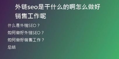 外链seo是干什么的啊怎么做好销售工作呢