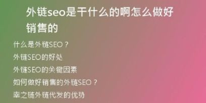 外链seo是干什么的啊怎么做好销售的