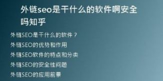 外链seo是干什么的软件啊安全吗知乎