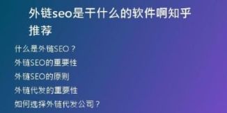 外链seo是干什么的软件啊知乎推荐