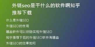 外链seo是干什么的软件啊知乎推荐下载
