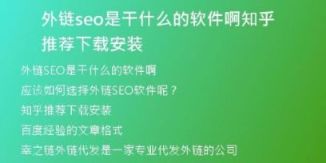 外链seo是干什么的软件啊知乎推荐下载安装
