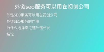 外链seo服务可以用在初创公司