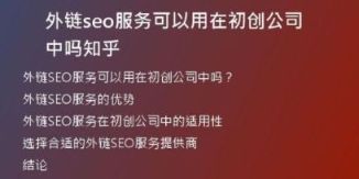 外链seo服务可以用在初创公司中吗知乎