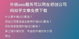 外链seo服务可以用在初创公司吗知乎文章免费下载
