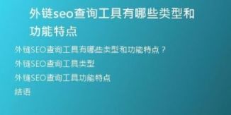 外链seo查询工具有哪些类型和功能特点
