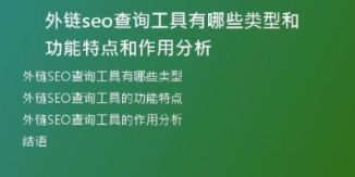 外链seo查询工具有哪些类型和功能特点和作用分析