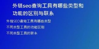 外链seo查询工具有哪些类型和功能的区别与联系