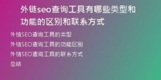 外链seo查询工具有哪些类型和功能的区别和联系方式