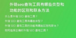 外链seo查询工具有哪些类型和功能的区别和联系方法