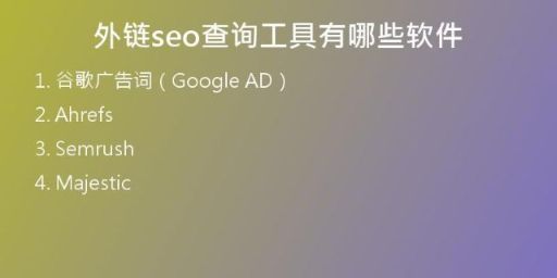 外链seo查询工具有哪些软件