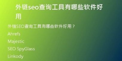 外链seo查询工具有哪些软件好用