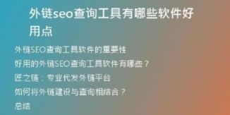 外链seo查询工具有哪些软件好用点