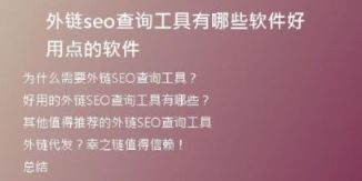 外链seo查询工具有哪些软件好用点的软件