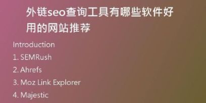 外链seo查询工具有哪些软件好用的网站推荐